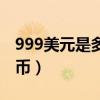 999美元是多少人民币（999美元是多少人民币）