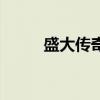 盛大传奇充钱排行榜（盛大问吧）