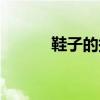 鞋子的拼音读法（鞋子的拼音）