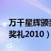 万千星辉颁奖礼2010在线观看（万千星辉颁奖礼2010）
