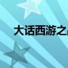 大话西游之战歌视频（大话西游之战歌）