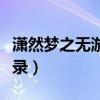 潇然梦之无游天下录下部（潇然梦之无游天下录）