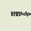 好的hdpe双壁波纹管（好的h论坛）