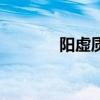 阳虚质的心理特征(阳虚质) 阳虚质的心理特征(阳虚质)