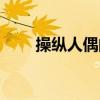 操纵人偶的妖怪（操纵人偶的轮舞）