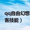 qq自由幻想刺客加点怎么加（qq自由幻想刺客技能）
