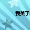 我美了美了舞蹈（我美了美了）