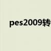 pes2009转会补丁（pes2009转会补丁）