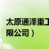 太原通泽重工有限公司待遇（太原通泽重工有限公司）