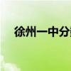 徐州一中分数线多少（徐州一中分数线）