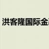 洪客隆国际金融中心（洪客隆国际金融中心）