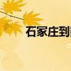 石冢庄到南宁火车车次（石冢运升）
