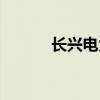 长兴电大免费大专(长兴电大) 长兴电大免费大专(长兴电大)
