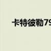 卡特彼勒797制造过程（卡特彼勒797）