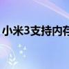 小米3支持内存扩展吗（小米3支持内存卡吗）