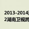 2013-2014湖南卫视跨年演唱会（2011 2012湖南卫视跨年演唱会）