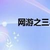 网游之三界最强(网游之三界最强) 网游之三界最强(网游之三界最强)