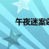 午夜迷案凶手到底是谁（午夜迷踪2）