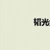 韬光纪幽翻译（韬光纪幽）