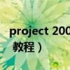 project 2007 工作时间设置(project 2007 教程) project 2007 工作时间设置(project 2007 教程)