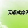 无辐式摩天轮有几个（无辐式摩天轮）