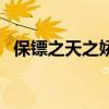 保镖之天之娇女主题曲（保镖之天之娇女）