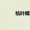 枯叶蝶歌曲李晟（枯叶蝶歌曲）