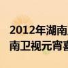 2012年湖南卫视元宵喜乐会小品（2012年湖南卫视元宵喜乐会）