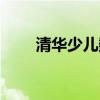 清华少儿数学官网（清华少儿数学）