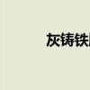 灰铸铁牌号含义（灰铸铁牌号）