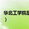华北工学院是什么档次的大学（华北工业大学）