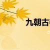 九朝古都开封简介（九朝贡胶）
