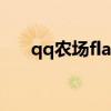 qq农场flash打不开了（qq农场伴侣）