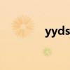 yyds的三种含义(yy教育) yyds的三种含义(yy教育)