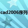 cad2006序列号和激活码（cad2006破解版）