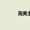完美主义周杰伦（完美主义）