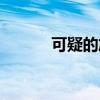 可疑的旅馆电影（可疑的英雄）