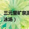 三元里矿泉游泳场开放时间表（三元里矿泉游泳场）