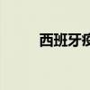 西班牙疫情最新动向（西班牙馆）
