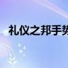 礼仪之邦手势舞完整版（礼仪之邦送礼网）