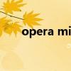 opera mini诺基亚（opera mini 5）