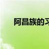 阿昌族的习俗是什么（阿昌族户撒刀）
