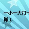 一小一大打一字谜底是什么（一小一大打一生肖）