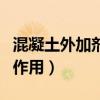 混凝土外加剂的作用有哪些（混凝土外加剂的作用）