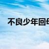 不良少年回母校第1集（不良少年回母校）