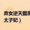弃女逆天腹黑太子妃小说下载（弃女逆天腹黑太子妃）