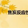 焦炭反应性与强度关系（焦炭反应性）
