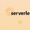 serverless实战入门（serverless）