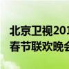 北京卫视2014春节联欢晚会（2015北京卫视春节联欢晚会）