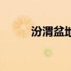 汾渭盆地与关中盆地（汾渭盆地）